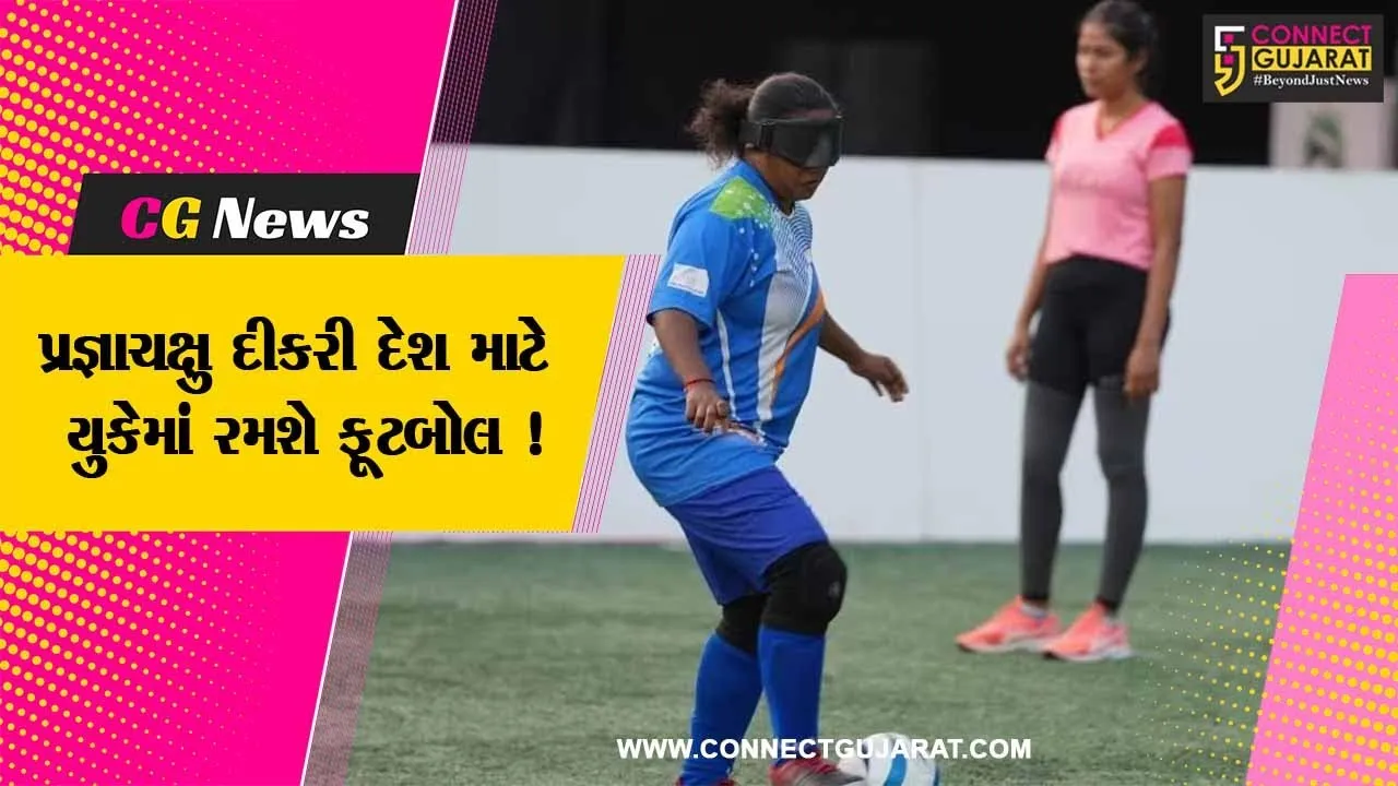 સાબરકાંઠા:વડાલીના  ગરીબ પરિવારની પ્રજ્ઞાચક્ષુ દીકરી દેશ માટે યુકેમાં રમશે ફૂટબોલ, જુઓ કેવી રીતે સિધ્ધિ હાંસલ કરી