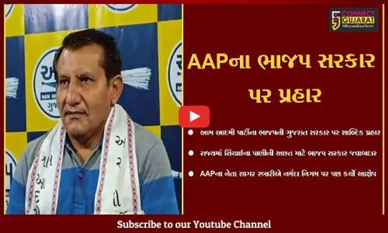 અમદાવાદ : સિંચાઈના પાણીની અછત માટે ભાજપ સરકાર અને નર્મદા નિગમ જવાબદાર : સાગર રબારી