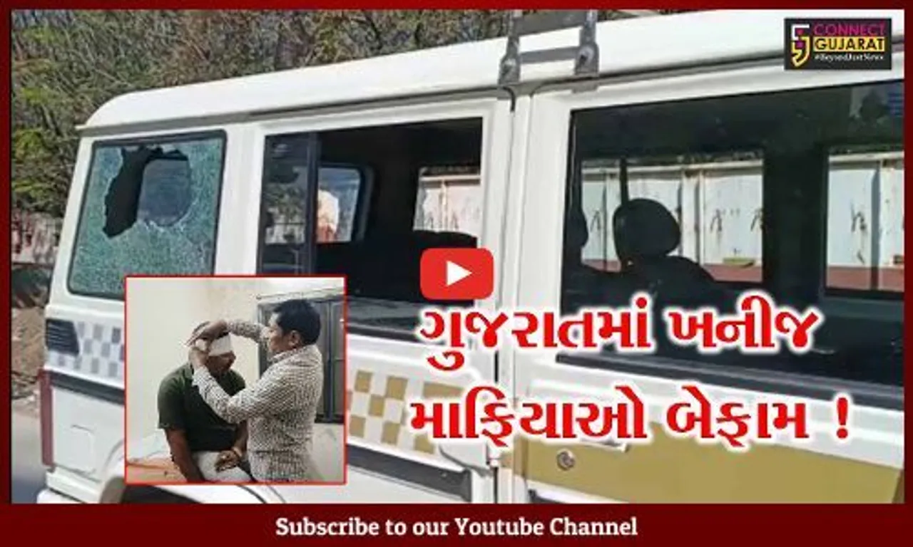 સુરેન્દ્રનગર: લીંબડીમાં ખનીજ વિભાગના અધિકારીઓ પર હુમલો, પોલીસે શરૂ કરી તપાસ