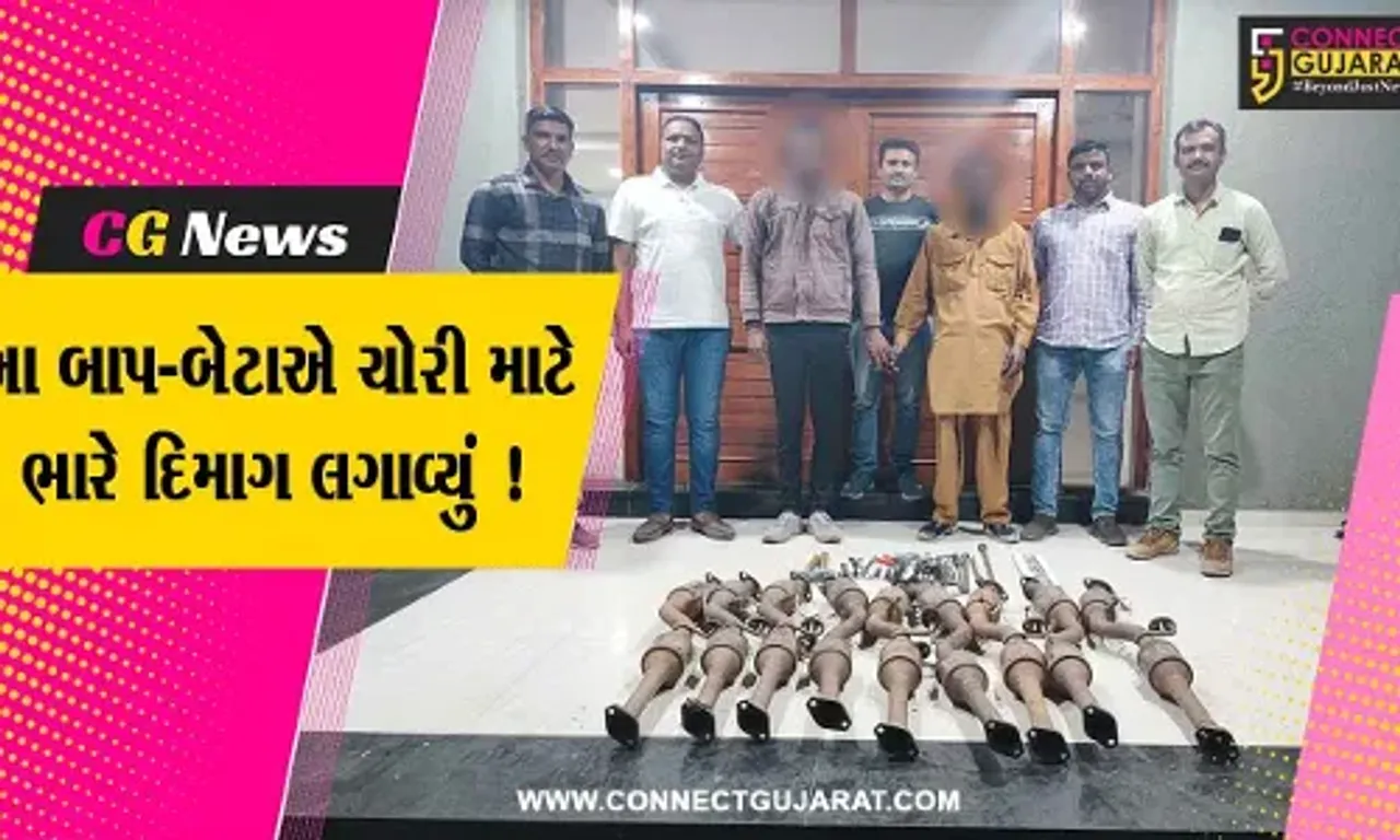 ભરૂચ: ક્રાઇમ બ્રાન્ચે ઇકો કારના સાયલન્સરની ચોરી કરતા પિતા-પુત્રની કરી ધરપકડ, 21 ગુનાનો ભેદ ઉકેલાયો