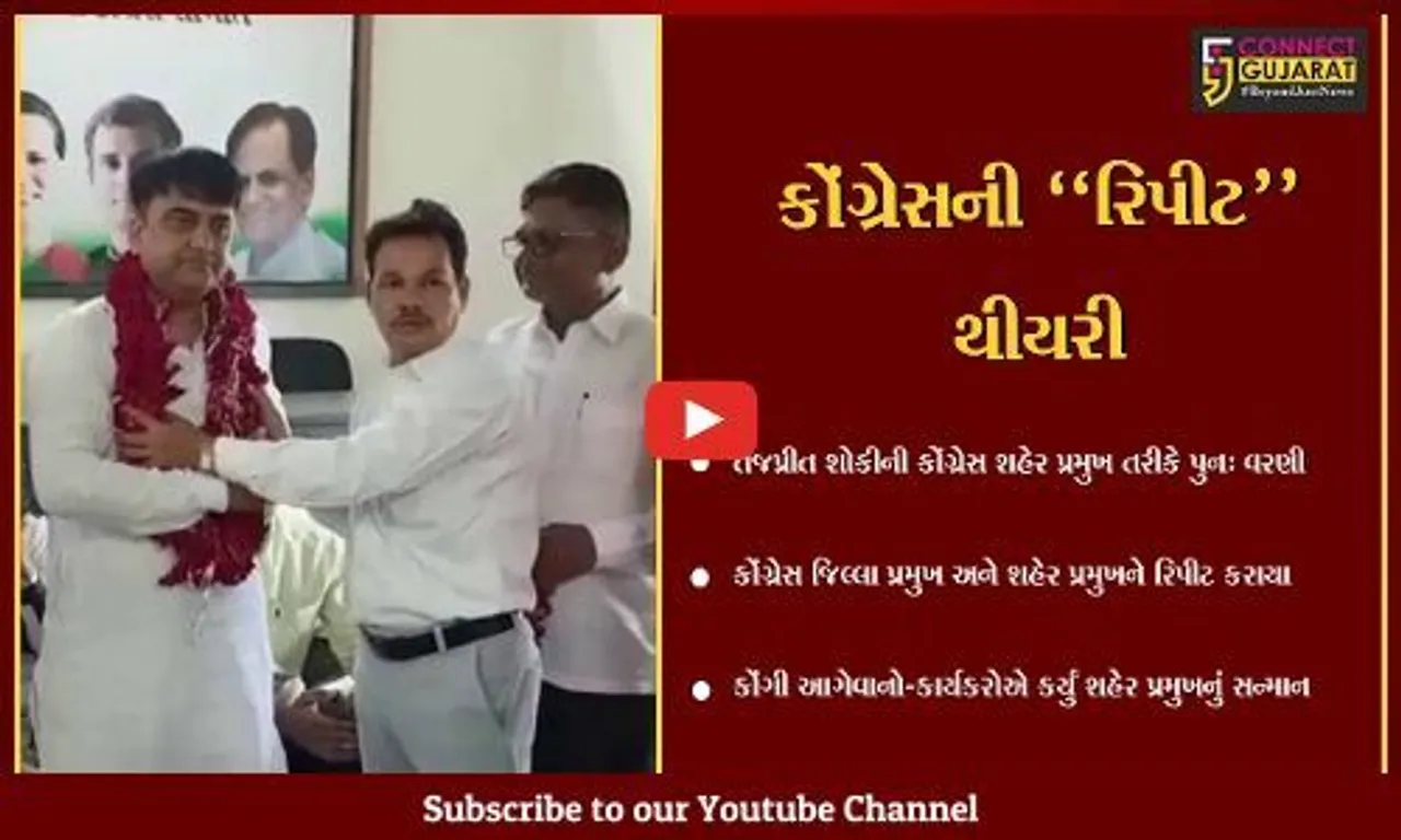 ભરૂચ : વાદ'વિવાદ વચ્ચે શહેર કોંગ્રેસ પ્રમુખ તરીકે તેજપ્રીત શોકીની પુનઃ વરણી, કોંગી કાર્યકરોએ કર્યું સન્માન...