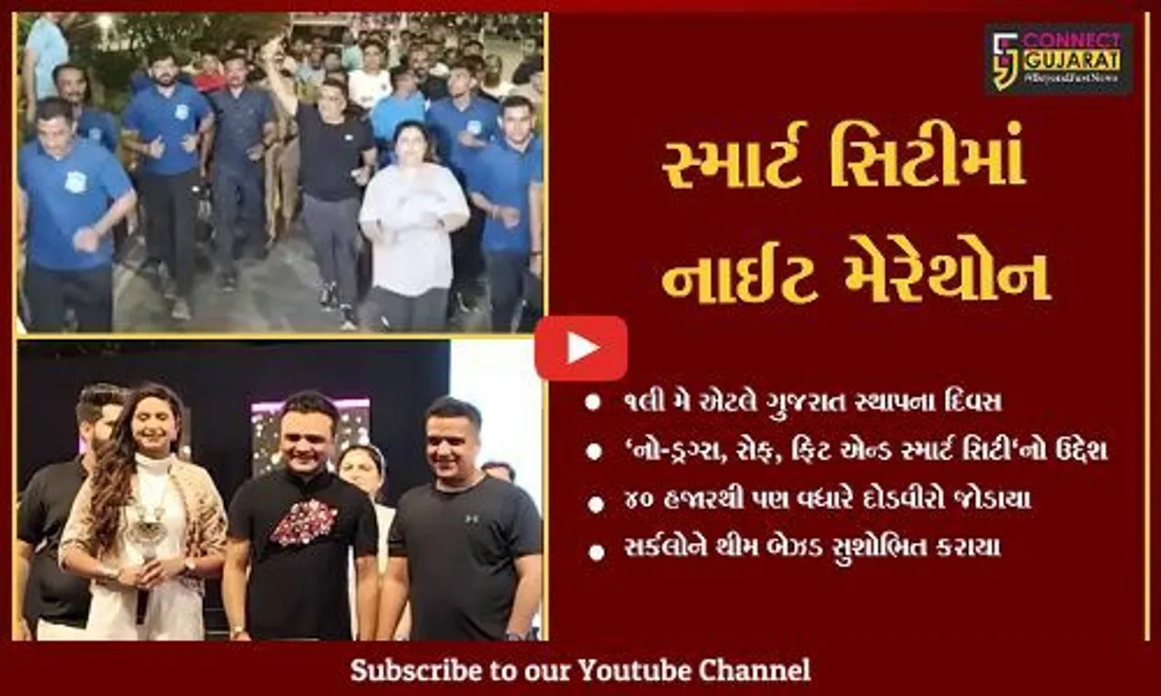 સુરત : ગૃહ રાજ્યમંત્રી હર્ષ સંઘવીની ઉપસ્થિતિમાં નાઈટ મેરેથોન યોજાઇ, 40 હજારથી વધારે દોડવીરો જોડાયા