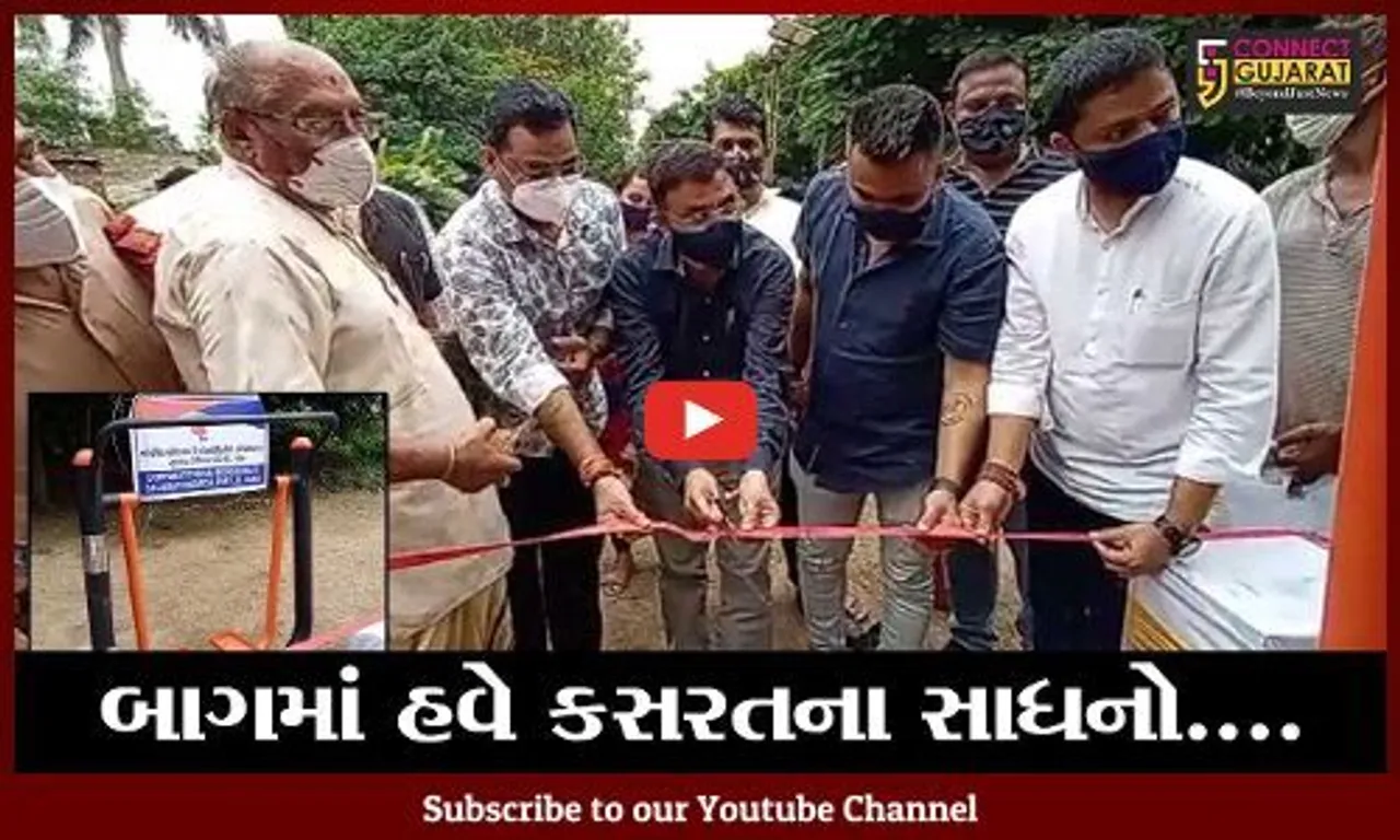 ભરૂચ : દાદાભાઇ બાગમાં કસરતના સાધનોનું લોકાર્પણ, 5 લાખ રૂપિયાનો થયો ખર્ચ
