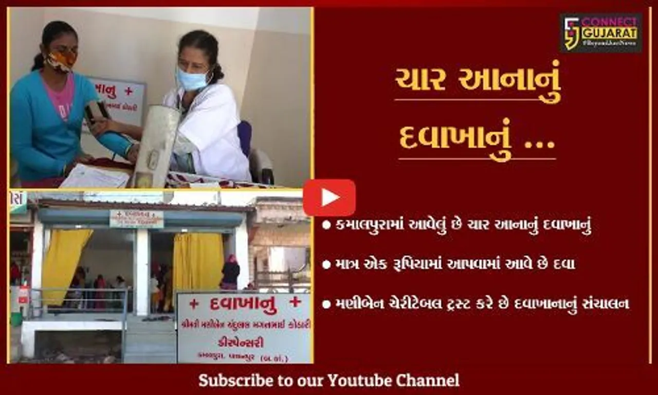 બનાસકાંઠા : પાલનપુરમાં માત્ર એક રૂપિયામાં દવા આપતું દવાખાનું, જુઓ કોણે ધખાવી છે સેવાની ધુણી