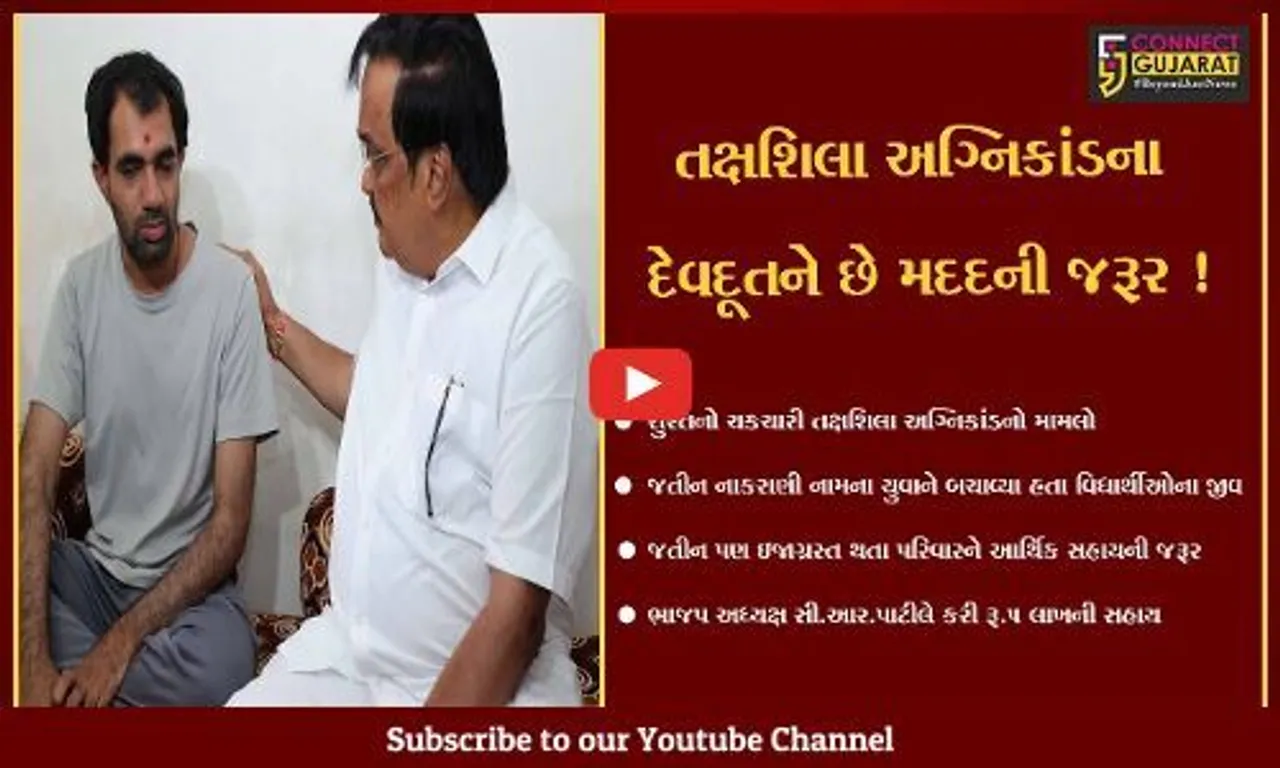 સુરત: તક્ષશિલા અગ્નિકાંડના દેવદૂત જતીન નાકરાણીને ભાજપ અધ્યક્ષ C.R.પાટીલે કરી રૂ.5 લાખની મદદ