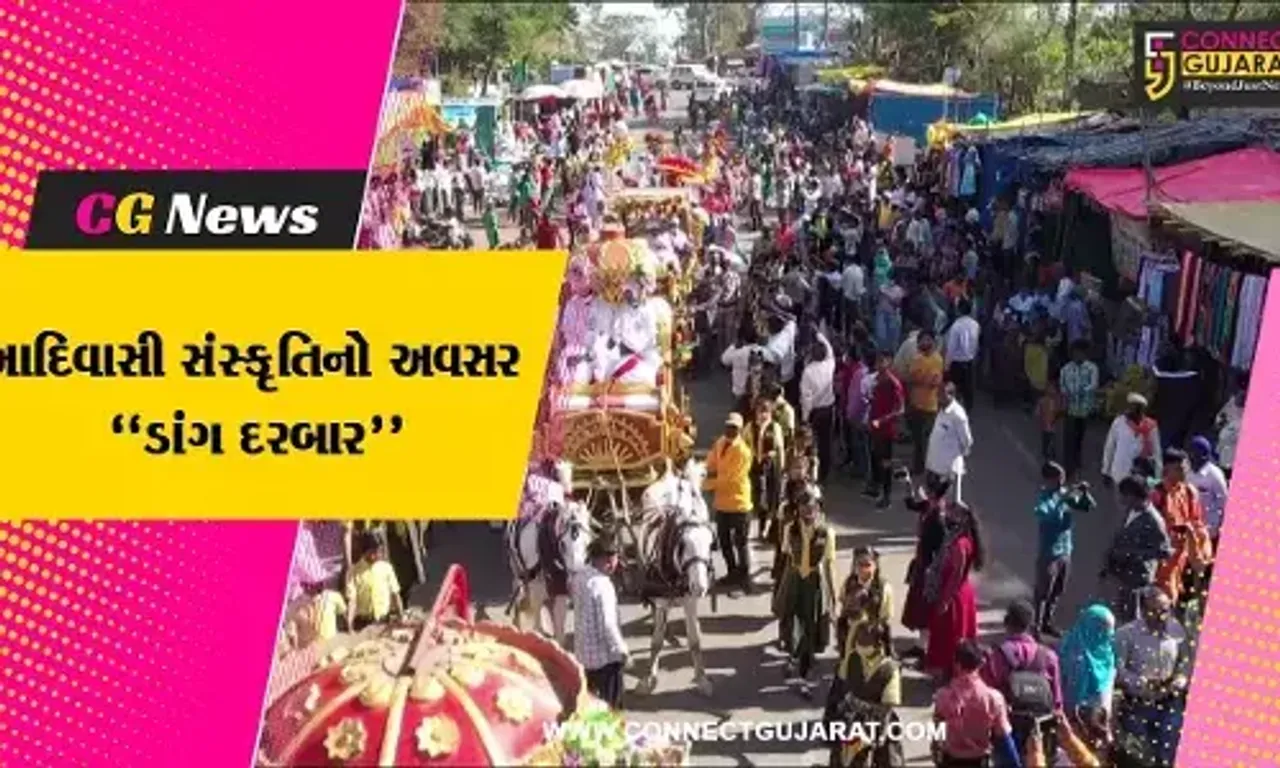 ડાંગ : આદિવાસી સંસ્કૃતિને જાણવા-માણવાનો ઉત્તમ અવસર એટલે “ડાંગ દરબાર”, આવતીકાલથી થશે પ્રારંભ...