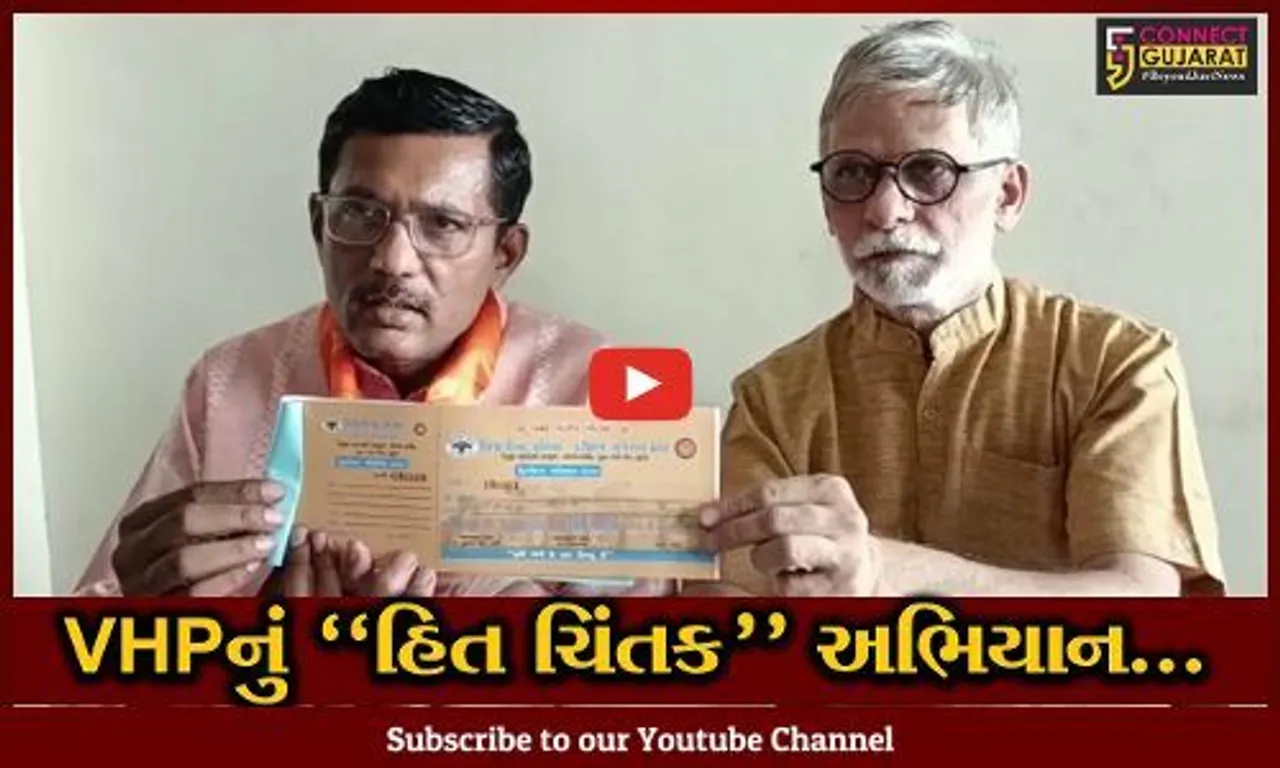 ભરૂચ : વિશ્વ હિન્દુ પરિષદ દ્વારા હિત ચિંતક અભિયાનનો આવતી કાલથી કરાશે પ્રારંભ, જાણો શું છે અભિયાનનો હેતુ..!