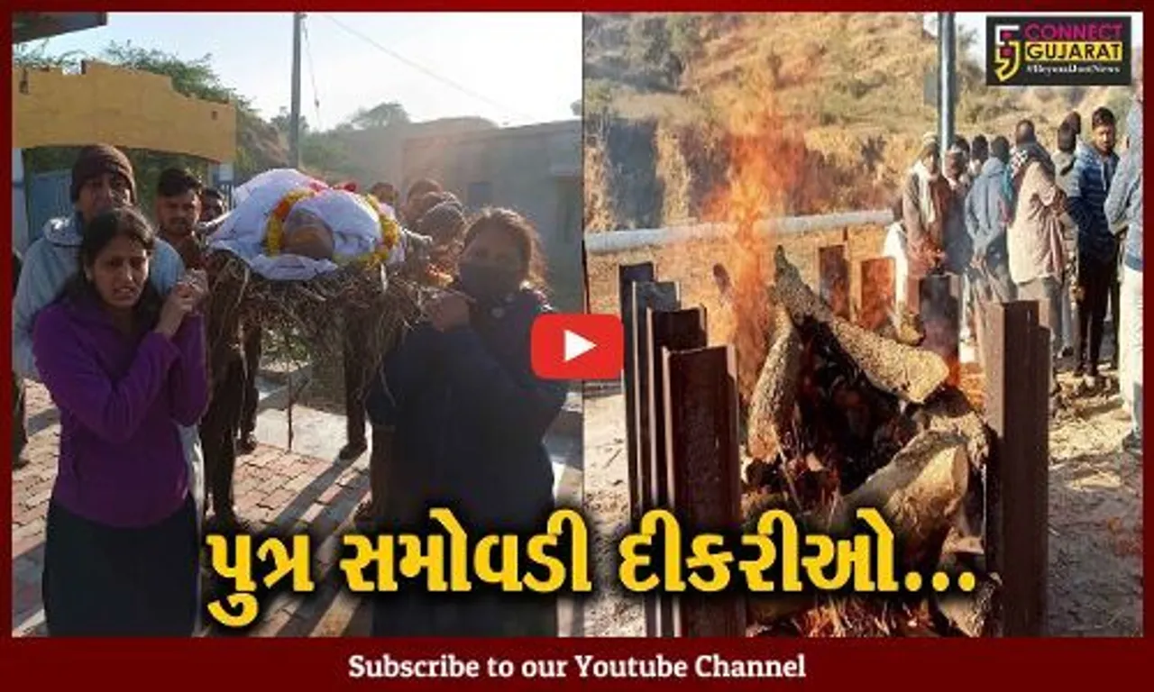 સાબરકાંઠા : પિતાનું નિધન થતા 5 દિકરીઓએ કાંધ અને અગ્નિદાહ આપી પુત્રની ખોટ સારી...