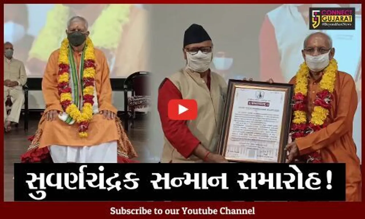 ગીર સોમનાથ: સોમનાથ ટ્રસ્ટ દ્વારા સુવર્ણચંદ્રક સન્માન સમારોહ યોજાયો