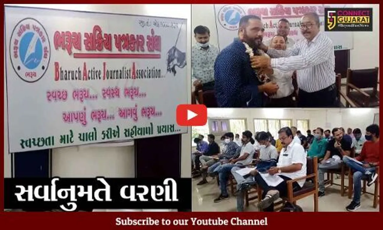 ભરૂચ : ભરૂચ સક્રિય પત્રકાર સંઘની સામાન્ય સભા મળી, સર્વાનુમતે પુનઃ એકવાર ઈદ્રિશ કાઉજીની પ્રમુખ તરીકે વરણી