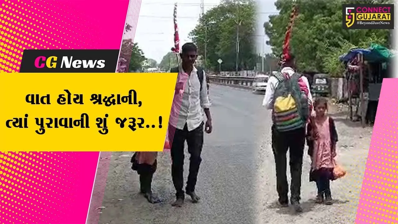 શ્રદ્ધા હોય ત્યાં પુરાવાની શું જરૂર..! : પત્નીની પ્રસૂતિ સમયે ઊંધું ચાલીને પાવાગઢ જવાની માનતા પિતાએ દીકરી સાથે પૂર્ણ કરી...
