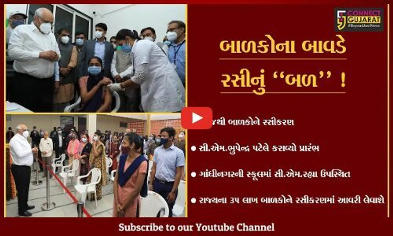 ગાંધીનગર: રાજ્યમાં 15 થી 18 વર્ષના બાળકોના રસીકરણનો CM ભૂપેન્દ્ર પટેલે કરાવ્યો પ્રારંભ