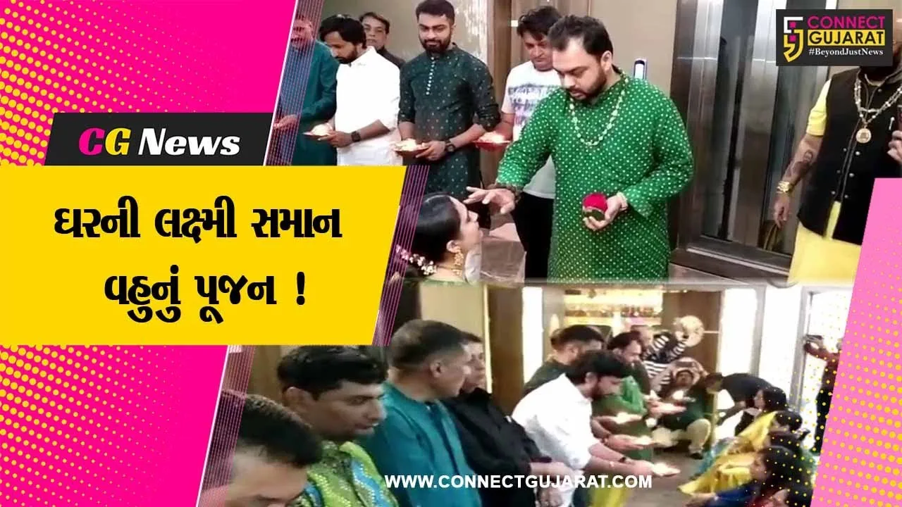 જુનાગઢ: દિવાળીના દિવસે ઘરની લક્ષ્મી સમાન વહુનું પૂજન અર્ચન કરાયુ, સ્ત્રીઓના સન્માન માટે નવી પહેલ