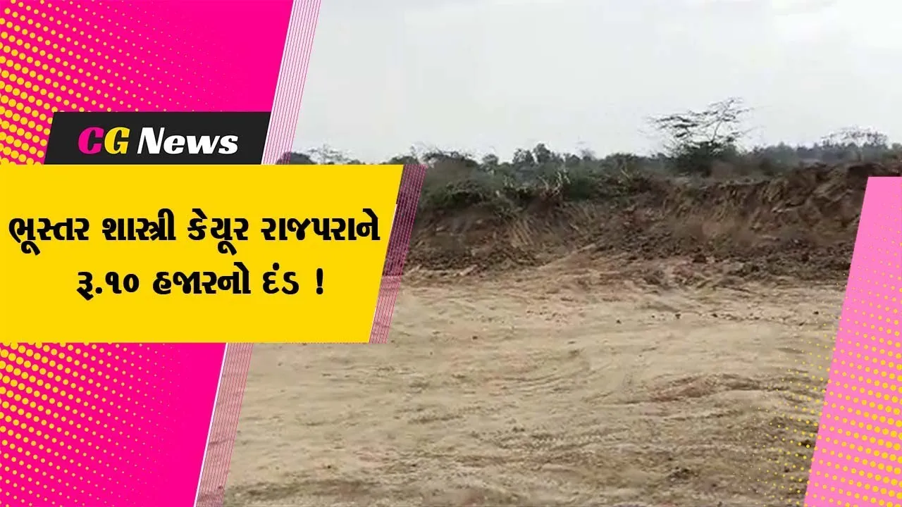ભરૂચના તત્કાલિન ભૂસ્તર શાસ્ત્રી કેયૂર રાજપરાને માહિતી આયોગ દ્વારા ફટકારાયો રૂ.10 હજારનો દંડ,જુઓ શું છે સમગ્ર મામલો