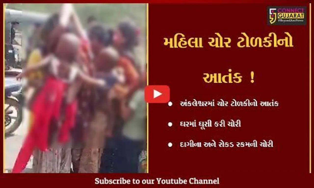 અંકલેશ્વર: મહિલાઓની ચોર ટોળકીએ ઘરમાં ઘૂસી દાગીના અને રોકડ રકમની કરી ચોરી,લોકોએ પકડી પોલીસને હવાલે કરી