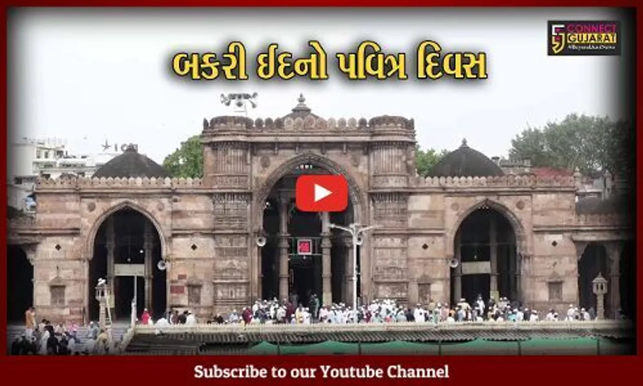 અમદાવાદ : મુસ્લિમ બિરદારોનું ઈદ-ઉલ-અઝહા, જુમ્મા મસ્જિદ સહિત તમામ મસ્જિદોમાં નમાજ અદા કરાઇ