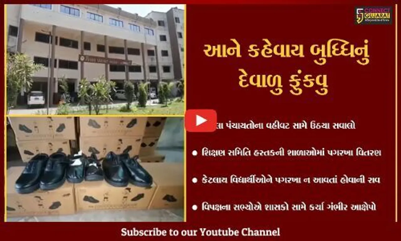 નવસારી : છાત્રોના પગના માપ લીધા વિના જ 92 લાખ રૂા.ના પગરખા, જુઓ શું છે ઘટના