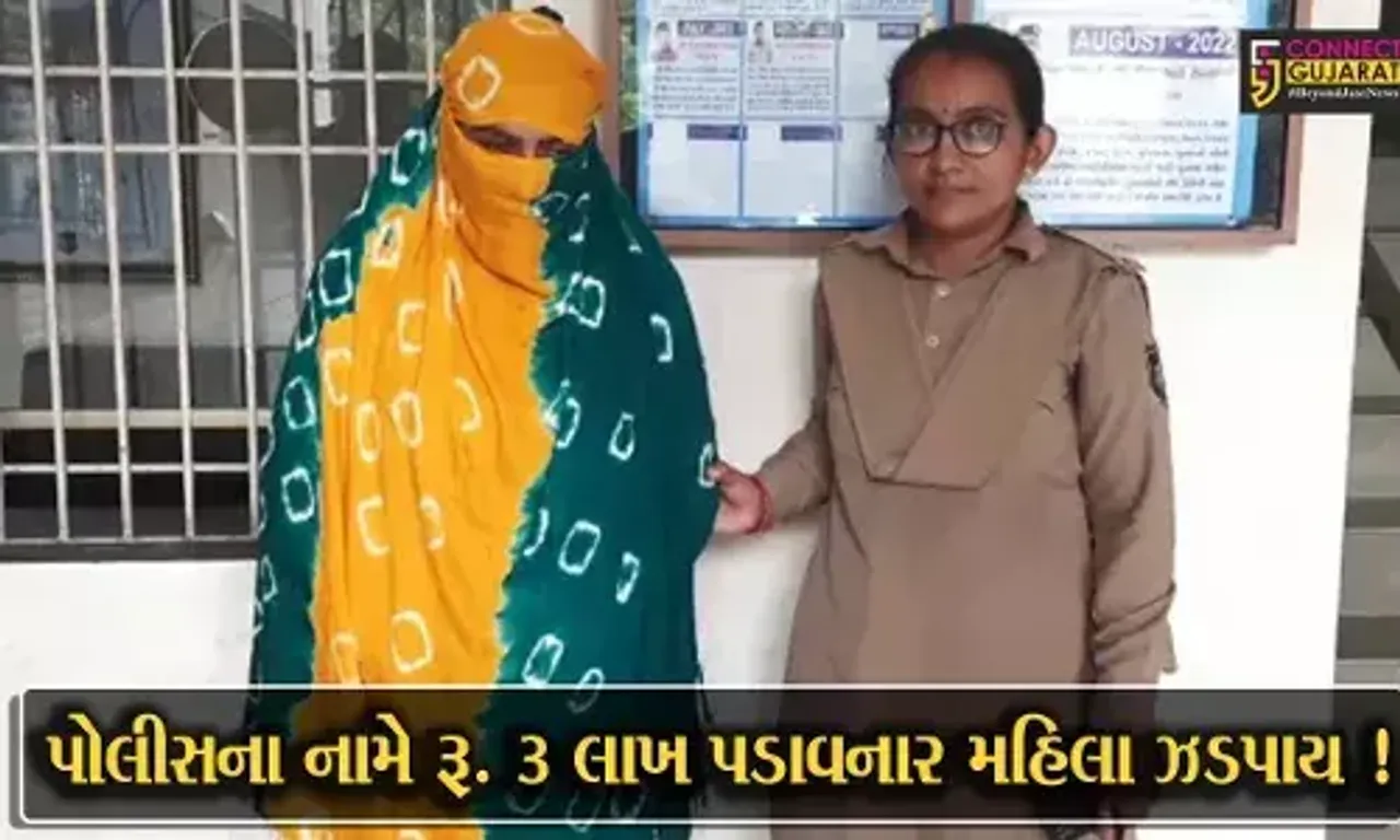 સુરત: નકલી પોલીસ અધિકારી બની રૂ.3 લાખ પડાવનાર ઠગ મહિલાની પોલીસે કરી ધરપકડ, જુઓ કેવી રીતે કરી હતી ઠગાઇ