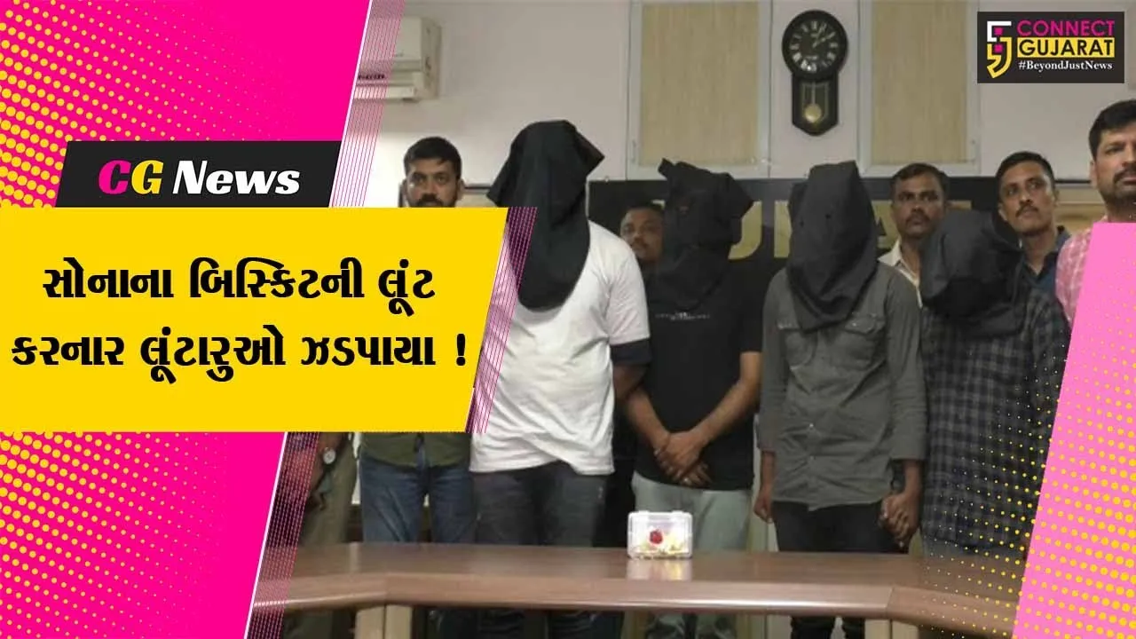 સુરત: ધોળા દિવસ રૂ.65 લાખના સોનાના બિસ્કિટની લૂંટ કરનાર 3 આરોપીઓની પોલીસે કરી ધરપકડ