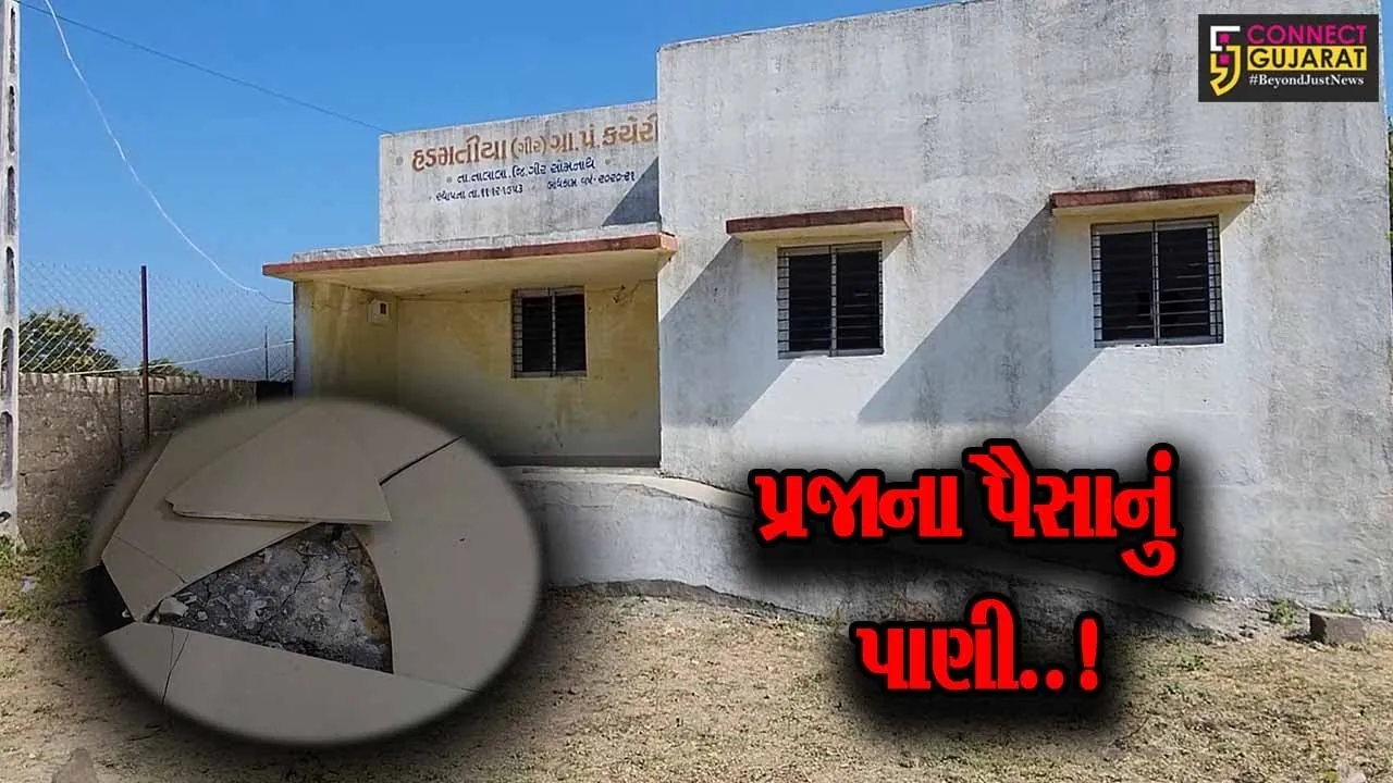 ગીર સોમનાથ : હડમતીયા ગામે નવનિર્મિત પંચાયત ભવન બન્યું અત્યંત જર્જરિત, ગ્રામજનોએ કર્યો ભ્રષ્ટાચારનો આક્ષેપ..!