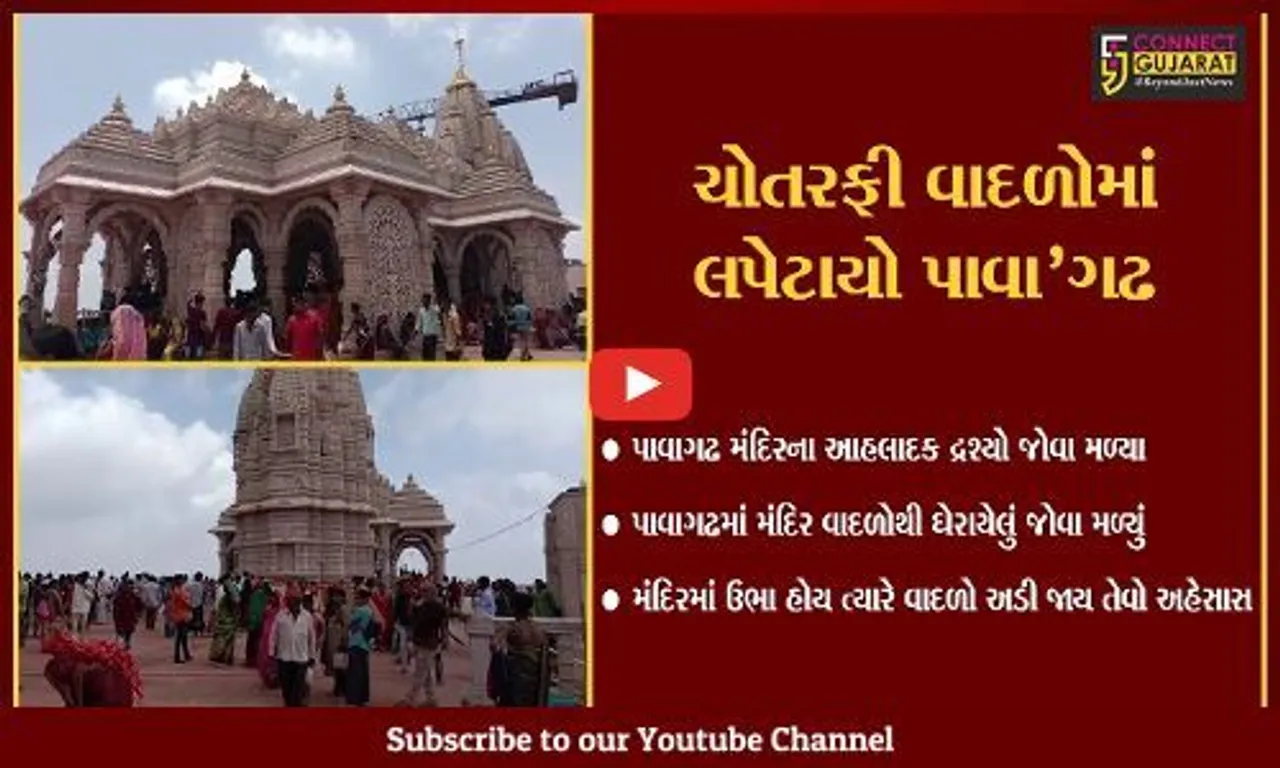 પાવાગઢ પર્વતની ઢંકાયેલી સુંદરતા બહાર આવી, જુઓ પ્રાકૃતિક નજારો