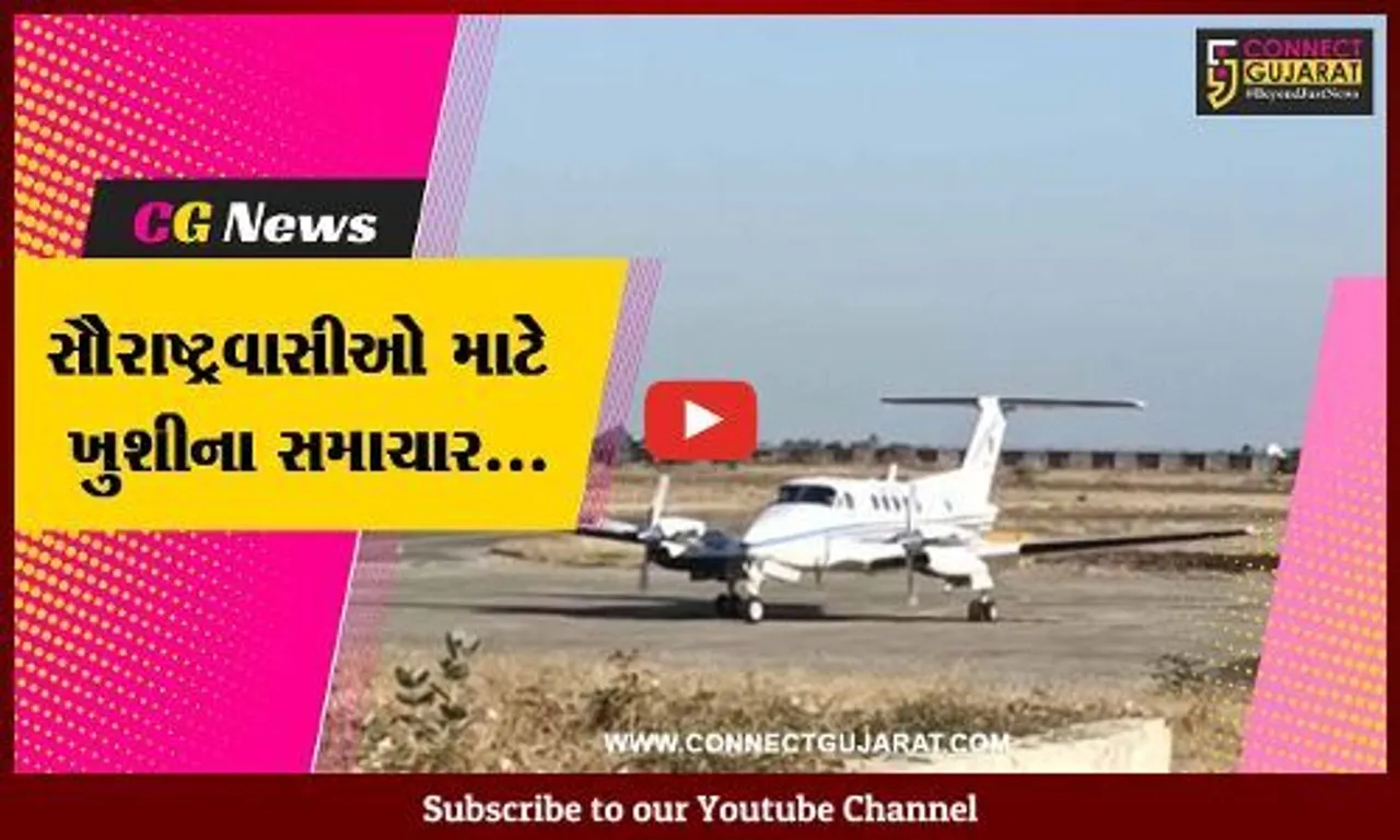 જુનાગઢ : હવે, કેશોદ એરપોર્ટ બનશે “આંતરરાષ્ટ્રીય કક્ષા”નું એરપોર્ટ, વહીવટી તંત્ર દ્વારા સર્વેક્ષણ હાથ ધરાયું...