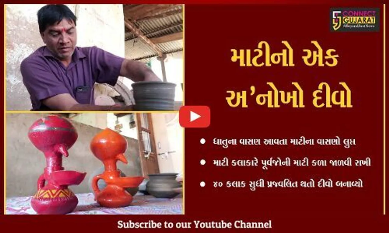 અરવલ્લી : 40 કલાક પ્રજ્વલિત રહેતો માટીનો દિવો તૈયાર કરતા બાયડના માટી-કલાકાર,જાણો શું છે ખાસિયત..?