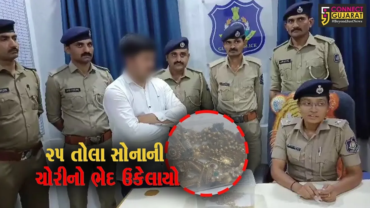 જુનાગઢ લગ્ન પ્રસંગમાં થયેલ ૨૫ તોલા સોનાની ચોરીનો ભેદ ઉકેલાયો, પોલીસે તસ્કરને રાજકોટથઇ ઝડપી પાડ્યો