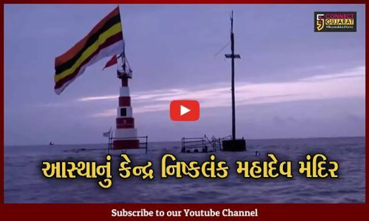 ભાવનગર : પવિત્ર શ્રવણ માસમાં નિષ્કલંક મહાદેવના દર્શન કરી શ્રધ્ધાળુઓએ ધન્યતા અનુભવી,જાણો મંદિરનો મહિમા