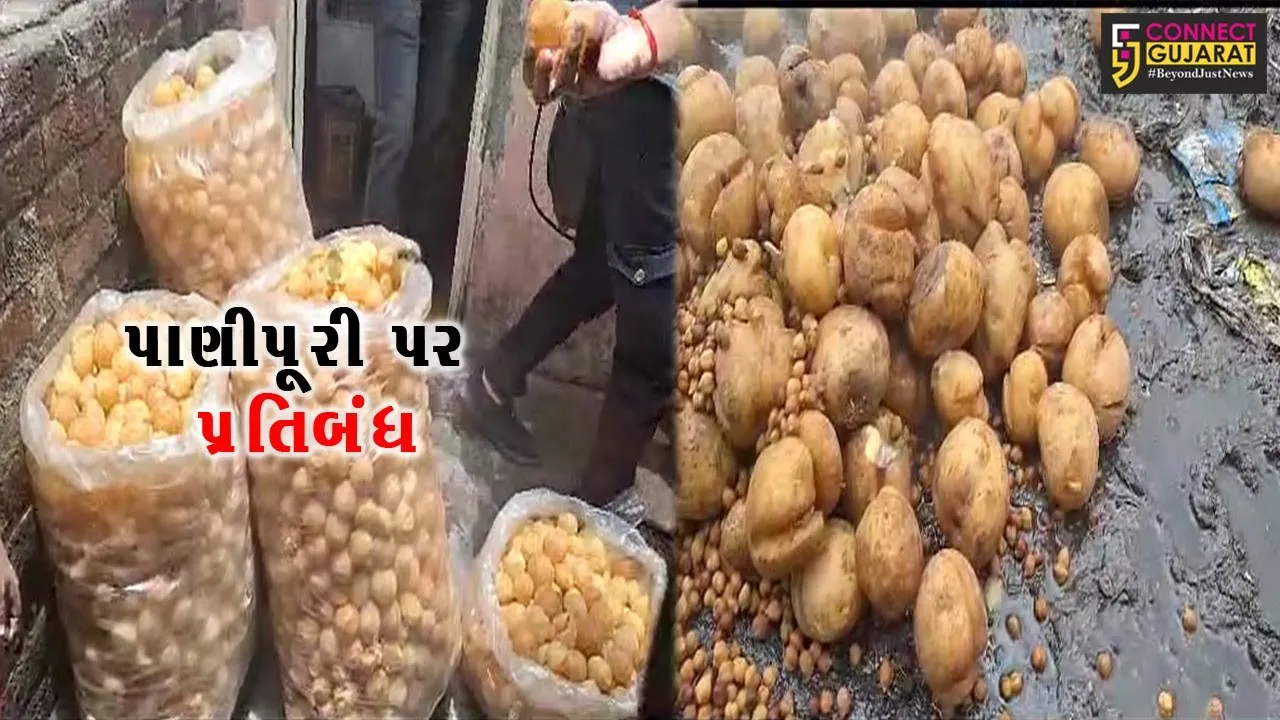વડોદરા: પાણીપુરીની લારીઓ પર 10 દિવસ સુધી તંત્ર ફરમાવ્યો પ્રતિબંધ,જુઓ કેમ લેવાયો નિર્ણય !