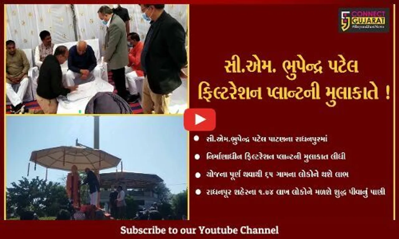 પાટણ: રાધનપુર ખાતે નિર્માણાધિન ફિલ્ટરેશન પ્લાન્ટની સી.એમ.ભુપેન્દ્ર પટેલે લીધી મુલાકાત