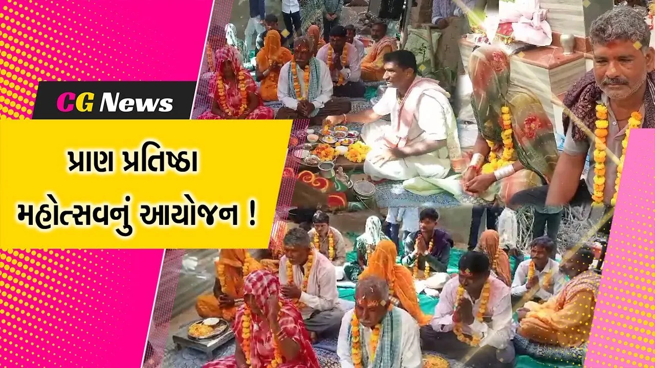 પાટણ: રામનગર ખાતે સમસ્ત ડુંગરાણી પરિવાર દ્વારા પ્રાણ પ્રતિષ્ઠા મહોત્સવ યોજાયો..!