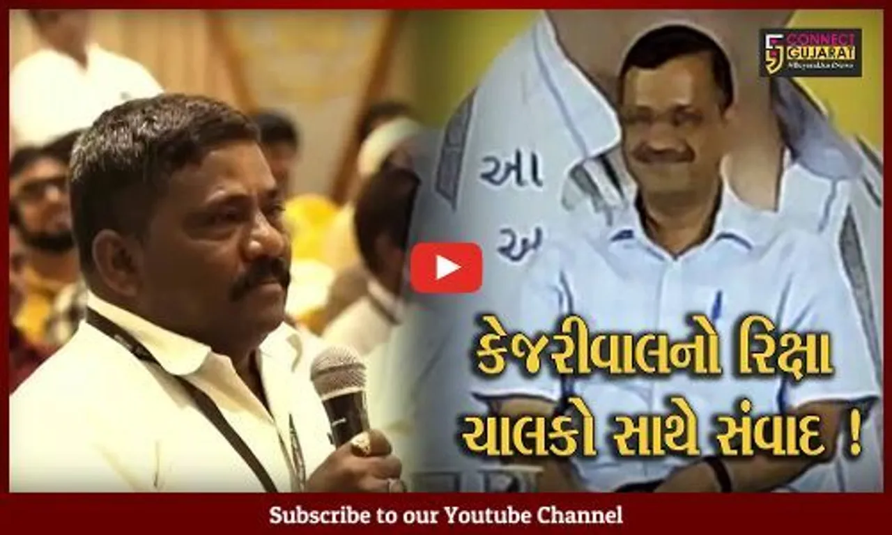 અમદાવાદ: અરવિંદ કેજરીવાલનો રિક્ષા ચાલકો સાથે સંવાદ, ભાજપ પર કર્યા પ્રહારો