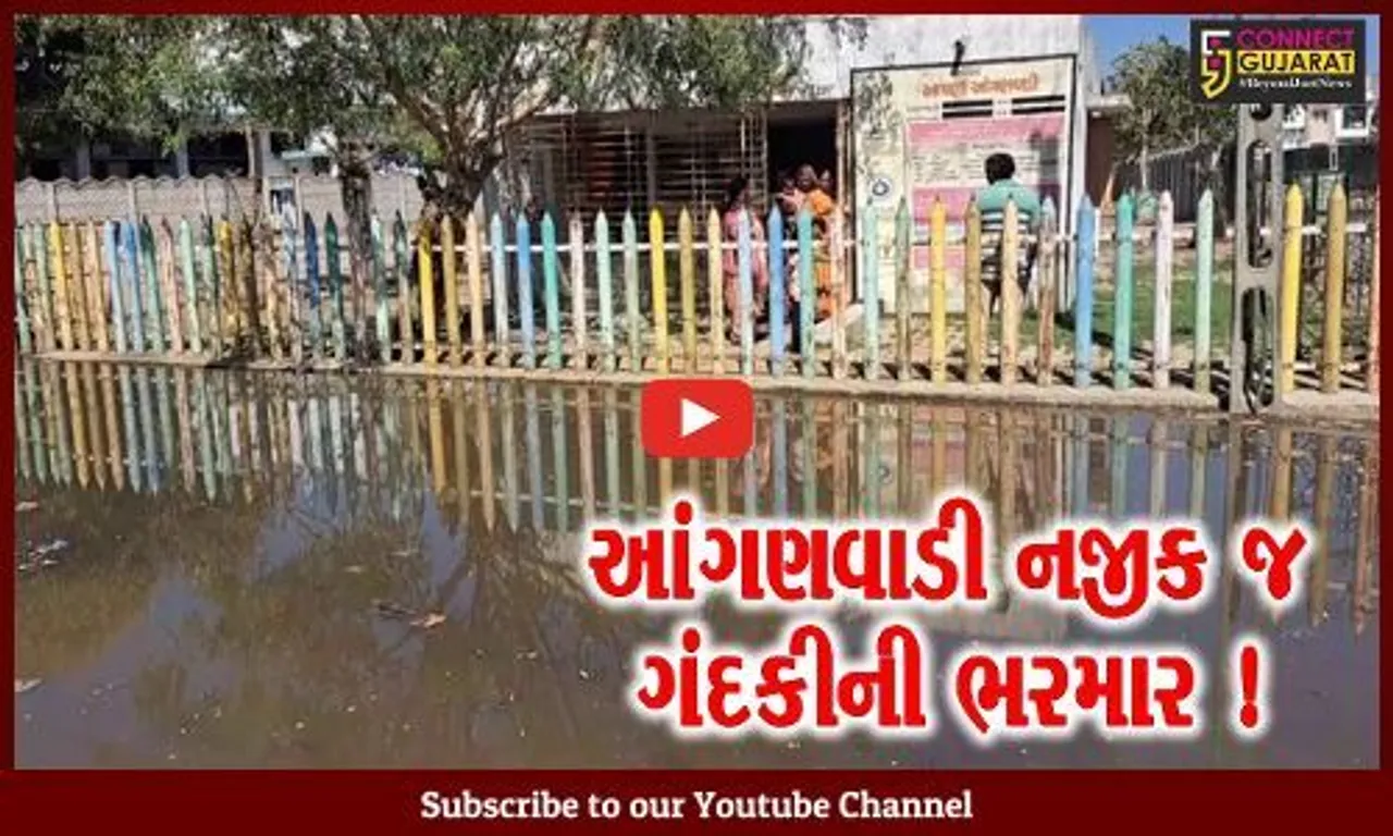 સાબરકાંઠા: હિંમતનગરની આંગણવાડી નજીક ગંદકીનું સામ્રાજ્ય, બાળકો ગંદકી વચ્ચે અભ્યાસ કરવા મજબુર