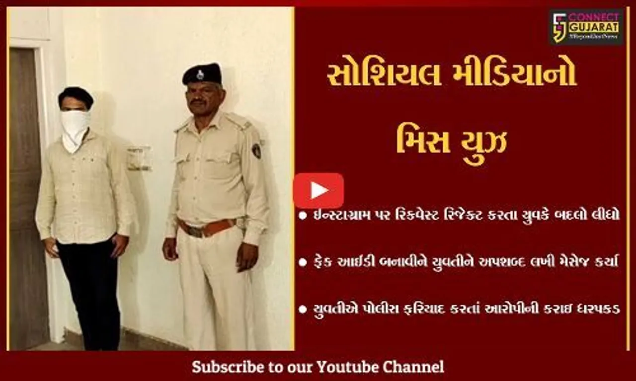 અમદાવાદ : ઇન્સ્ટાગ્રામ પર ફેક ID બનાવી યુવતીને છેડવું પડ્યું ભારે, યુવકને જેલના સળીયા ગણવાનો વારો આવ્યો