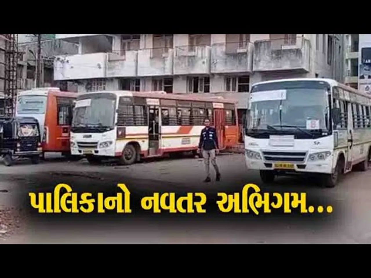 ભરૂચ : ઉત્તરાયણ પર્વે થતાં અકસ્માતોને નિવારવા પાલિકાનો નવતર અભિગમ, 12 રૂટ પર શરૂ કરી મફત સિટી બસ સેવા...