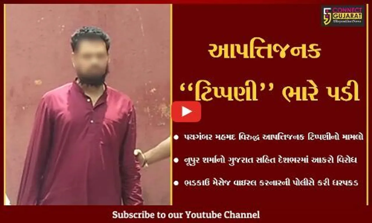 નૂપુર શર્મા "વિવાદ" : ભડકાઉ મેસેજ થકી અરાજકતા ફેલાવનાર ઇસમની અમદાવાદ ક્રાઇમ બ્રાન્ચે કરી ધરપકડ...