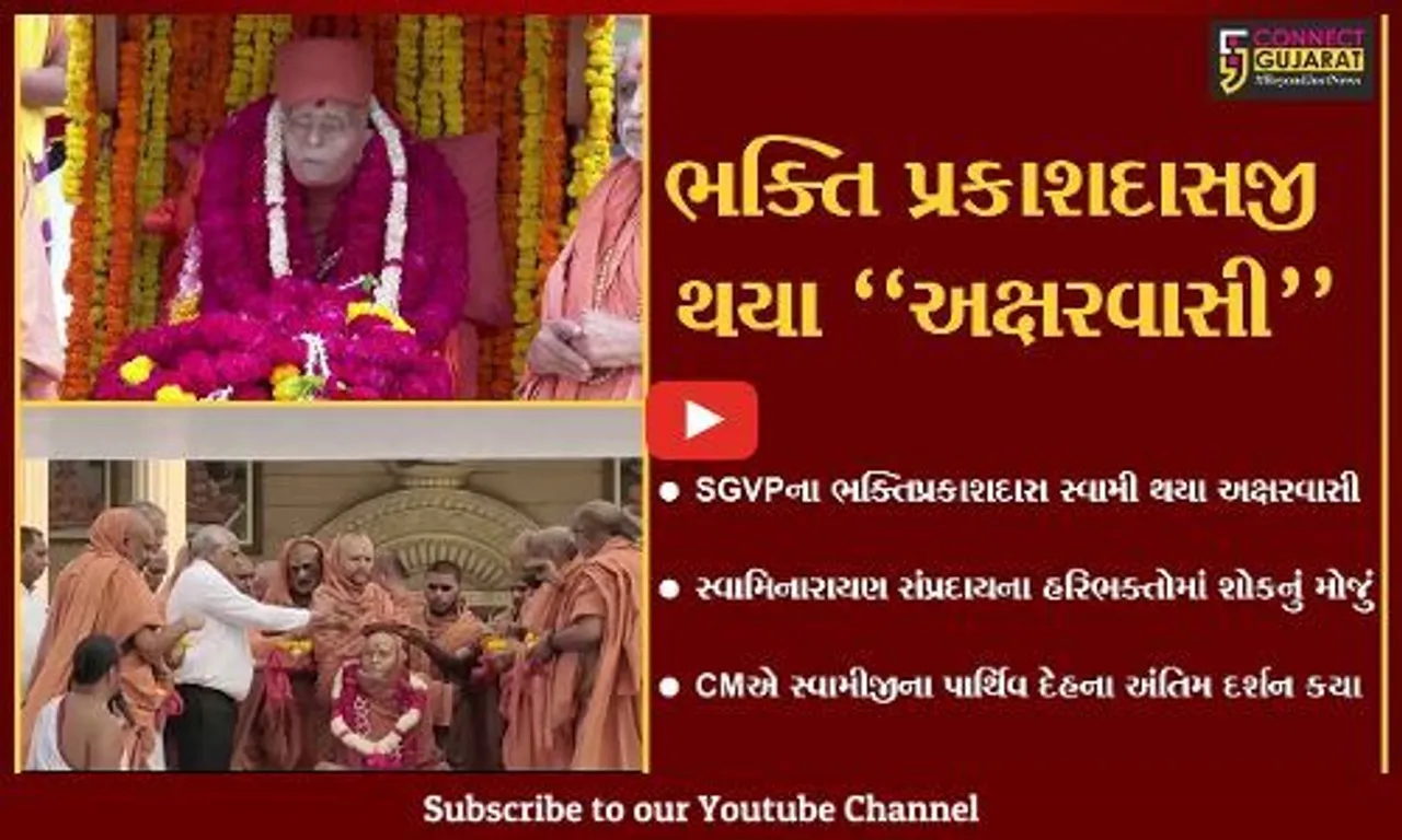 અમદાવાદ : SGVP ગુરુકુળના ભક્તિ પ્રકાશદાસજી સ્વામી થયા અક્ષરવાસી, મુખ્યમંત્રીએ કર્યા અંતિમ દર્શન...