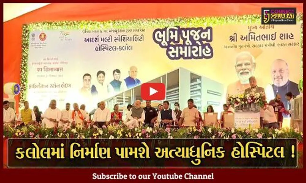 ગાંધીનગર: કલોલમાં બે આધુનિક હોસ્પિટલોનો શિલાન્યાસ અને ભૂમિપૂજન, ગૃહમંત્રી અમિત શાહ રહ્યા ઉપસ્થિત