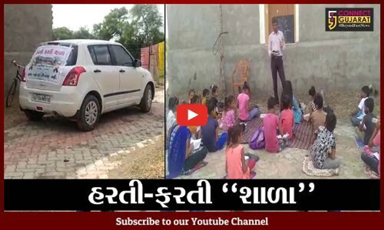 અમરેલી : વાઘણિયા પ્રાથમિક શાળાના શિક્ષકે બનાવી અનોખી શાળા, જુઓ કેવી રીતે આપી રહ્યા છે વિદ્યાર્થીઓને શિક્ષણ..!