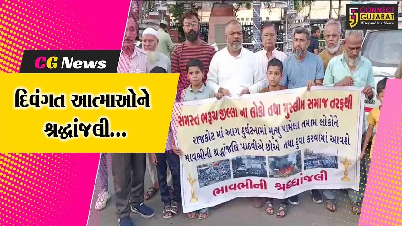 ભરૂચ : હૈયા હચમચાવતા રાજકોટ અગ્નિકાંડના મૃતકોને સમસ્ત મુસ્લિમ સમાજ દ્વારા શ્રદ્ધાંજલી અર્પણ કરાય...