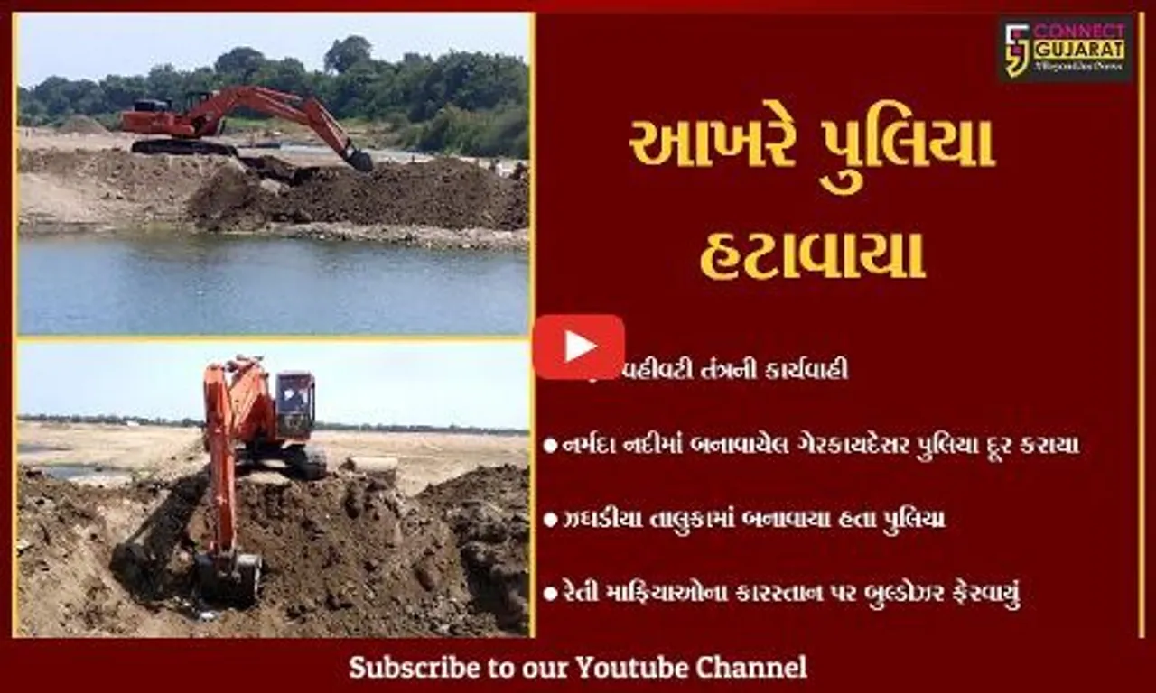 ભરૂચ: ઝઘડીયા તાલુકામાં નર્મદા નદીમાં ગેરકાયદેસર રીતે બનાવાયેલ પુલિયા તંત્ર દ્વારા દૂર કરાયા