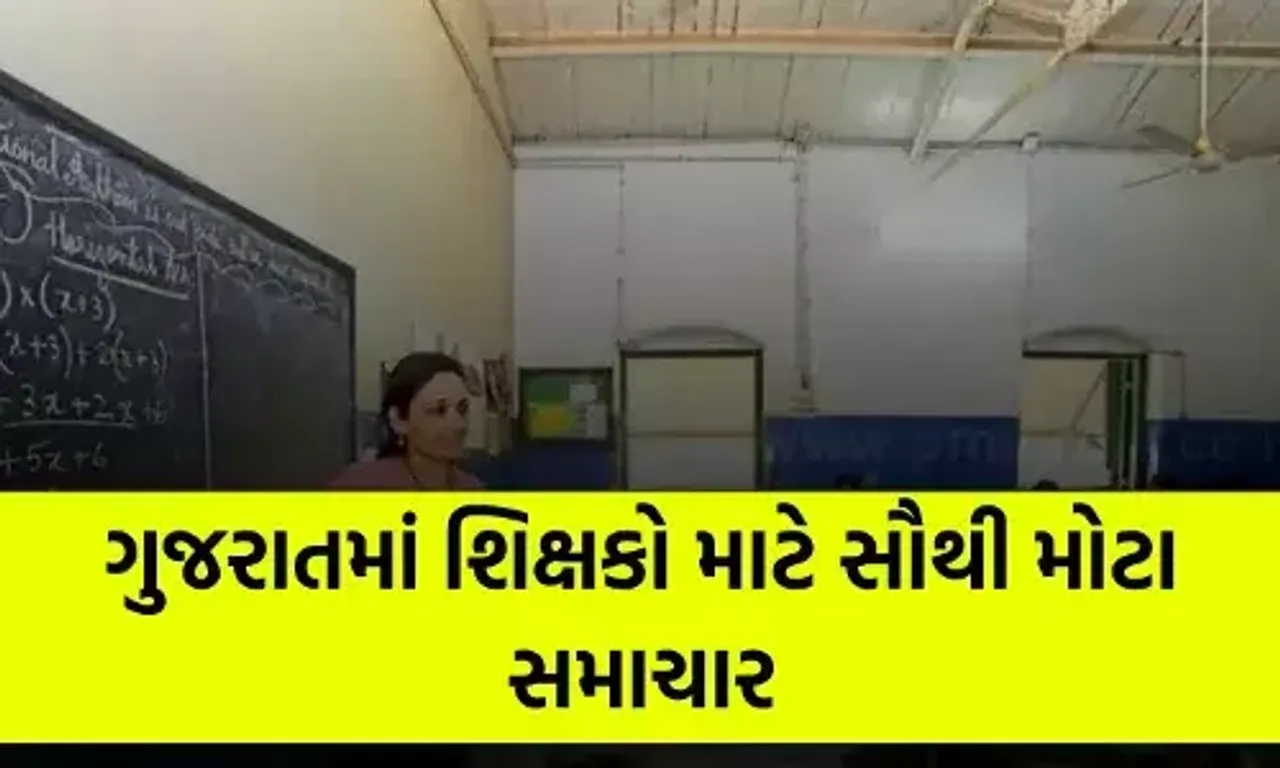 પ્રાથમિક શાળામાં વધ-ઘટ બદલી કેમ્પની તારીખ જાહેર, શિક્ષણ વિભાગે પરિપત્ર કર્યો જાહેર