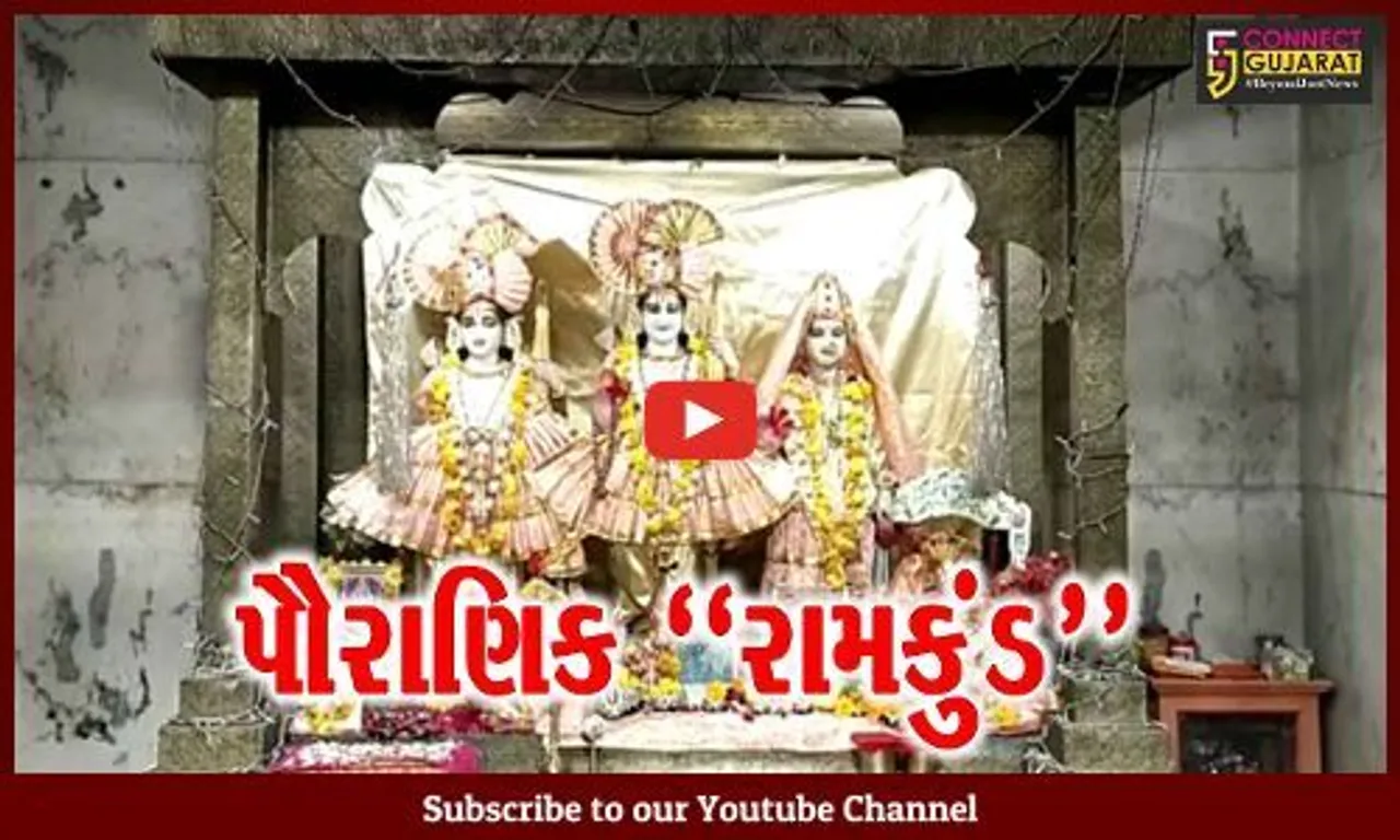 અંકલેશ્વર : ભગવાન રામ અને જાનકી સાથે સંકળાયેલી છે પૌરાણિક રામકુંડની કથા, જુઓ વિશેષ અહેવાલ...