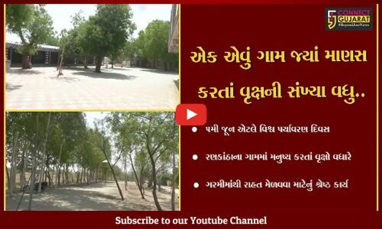 સુરેન્દ્રનગર : આજે વિશ્વ પર્યાવરણ દિવસના રોજ લોકોને વૃક્ષોનું વાવેતર કરવાની પ્રેરણા આપતુ રણકાંઠાનું ગામ..!