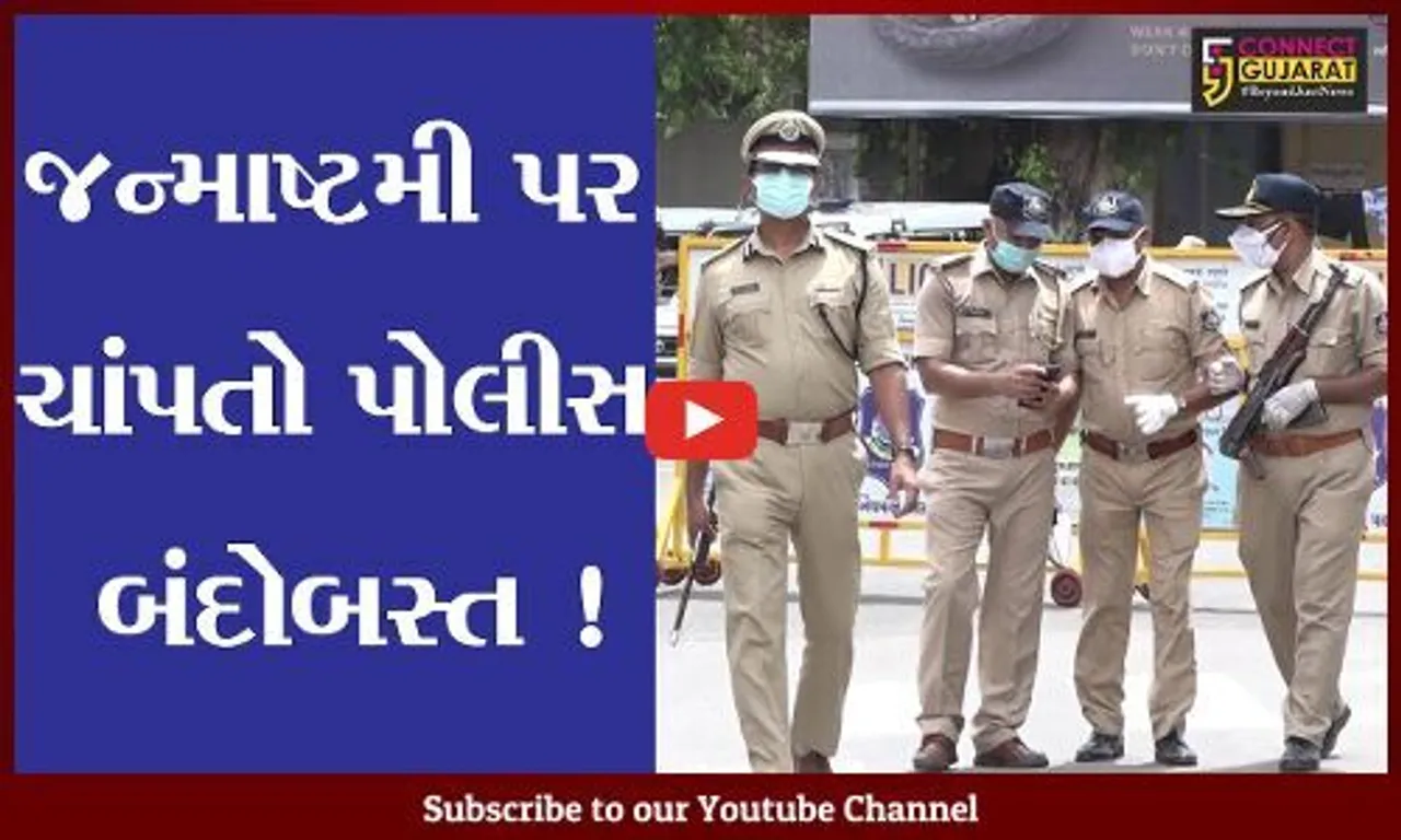 અમદાવાદ: જન્માષ્ટમીના તહેવાર પર શહેરમાં 8 હજારથી વધુ પોલીસ જવાનો તૈનાત કરાશે