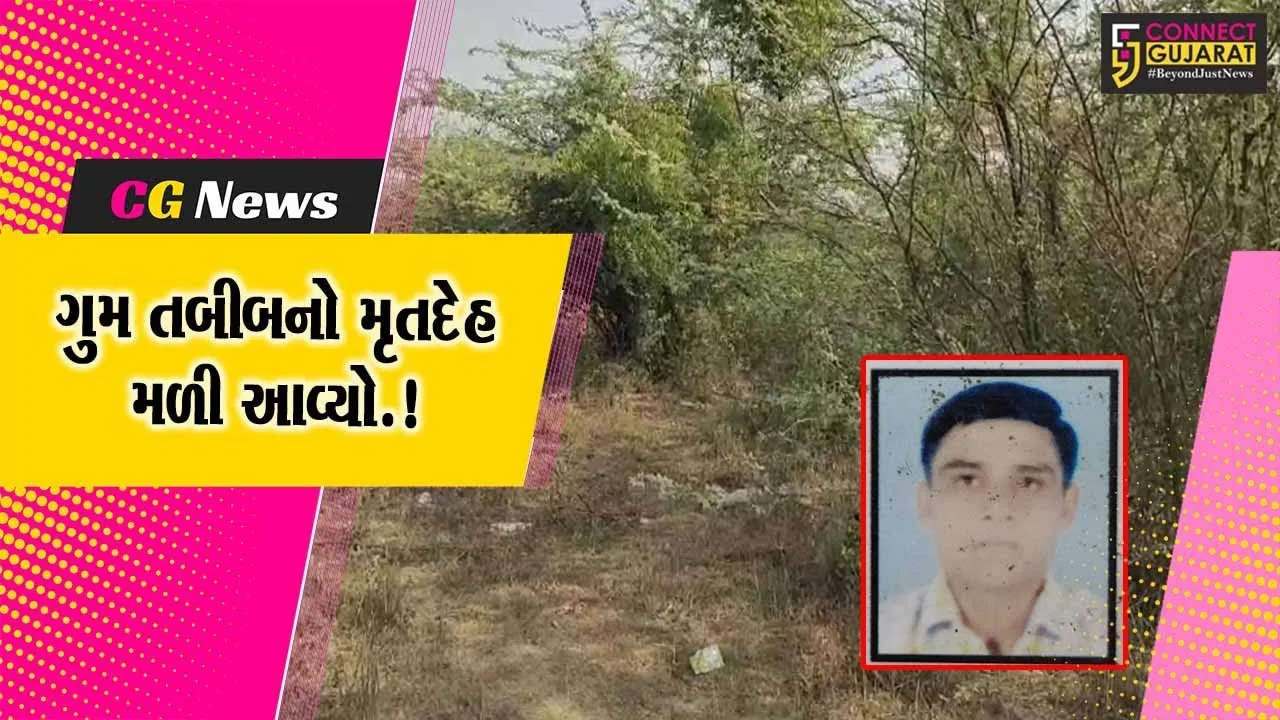 ભરૂચ: ઝનોર આરોગ્ય કેન્દ્રના ગુમ થયેલ તબીબનો મૃતદેહ મોતાલી ગામ નજીકથી મળી આવ્યો