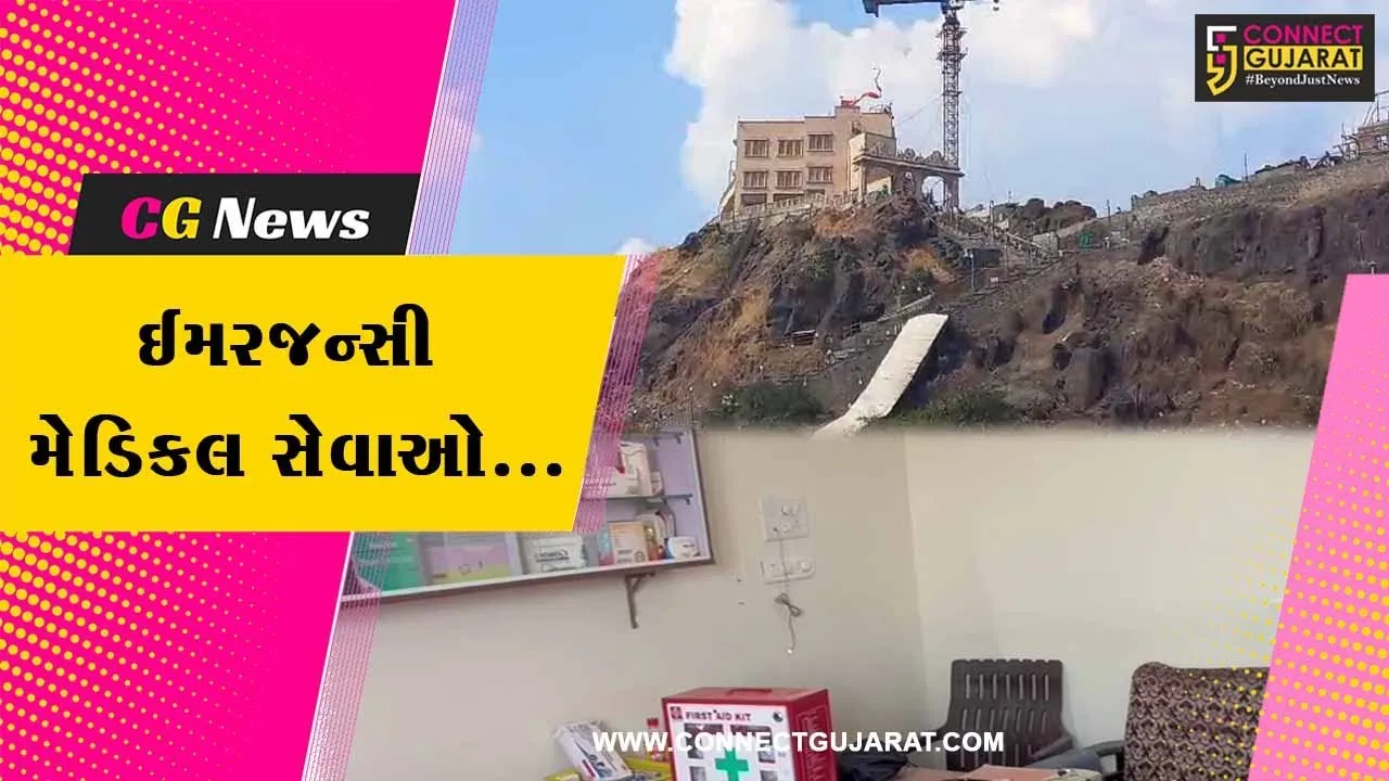 પંચમહાલ : નવરાત્રીમાં પાવાગઢ ડુંગર ઉપર ઇમર્જન્સી આરોગ્ય સેવાઓ શરૂ કરાય, અનેક લોકોના જીવ બચાવી શકાશે ......