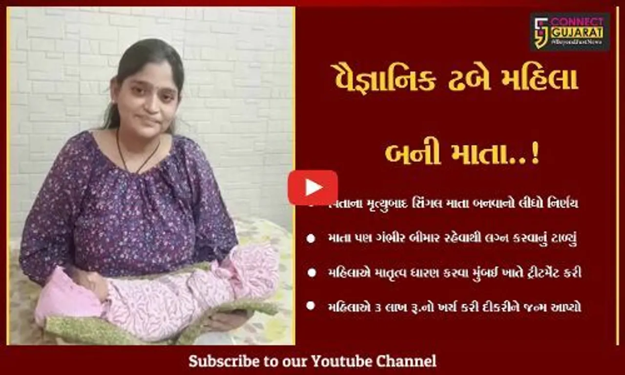 ભરૂચ : રાજ્યભરનો પ્રથમ કિસ્સો, શહેરની એક મહિલા કે જેણે વૈજ્ઞાનિક યુગમાં લગ્ન વિના પણ વંશ આગળ ધપાવ્યો