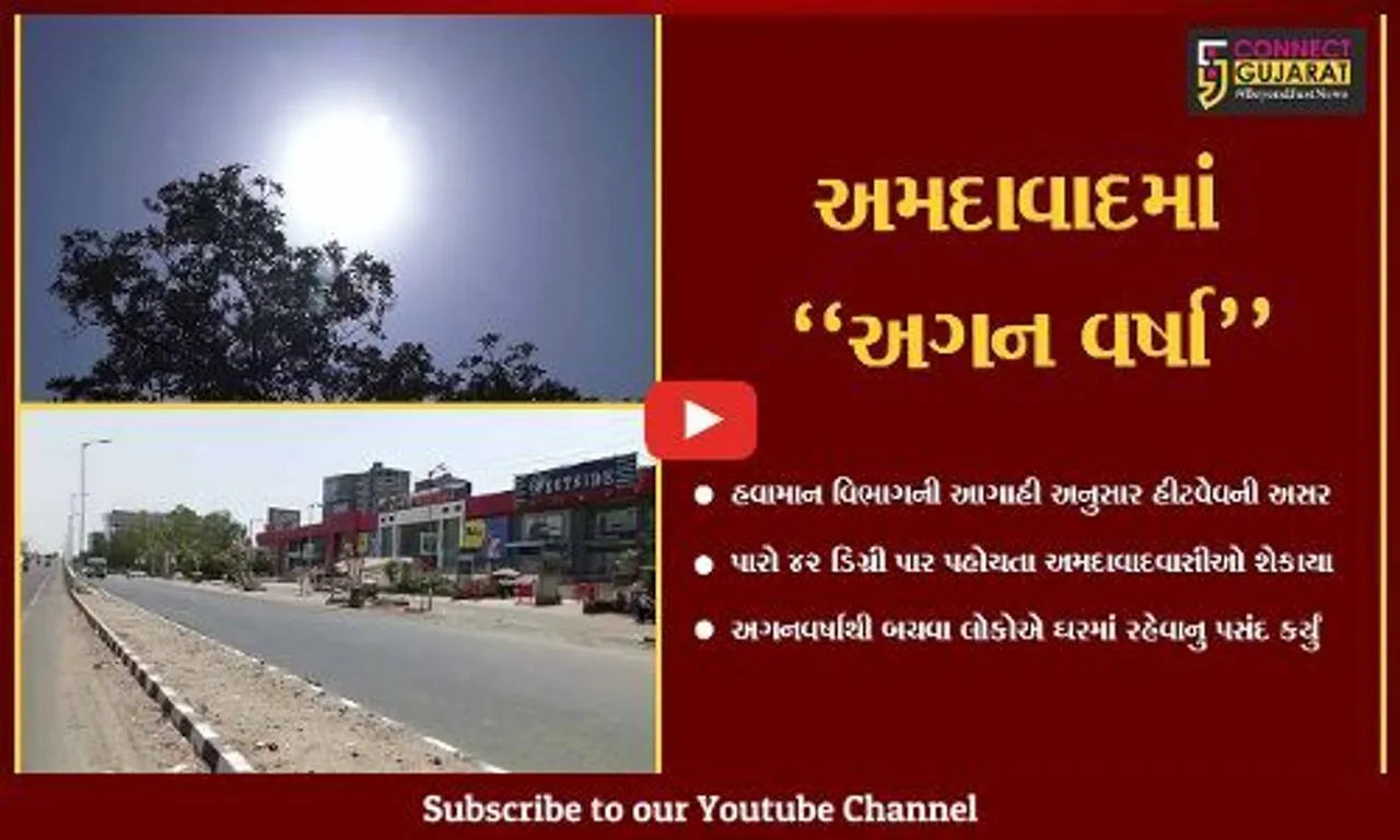 અમદાવાદ :ભારેથી અતિભારે ગરમી સાથે હીટવેવની અસર,પારો 44 ડિગ્રી સુધી પહોંચવાની શક્યતા..!